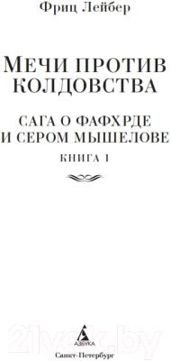 Книга Азбука Сага о Фафхрде и Сером Мышелове. Книга 1 (Лейбер Ф.)