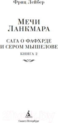 Книга Азбука Сага о Фафхрде и Сером Мышелове. Книга 2 (Лейбер Ф.)