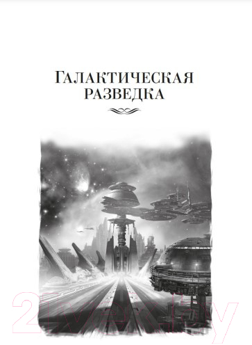 Художественная книга Азбука Люди как боги (Снегов С.) — фото 4