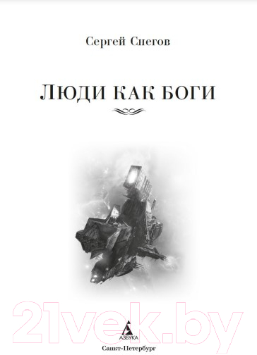 Художественная книга Азбука Люди как боги (Снегов С.) — фото 5