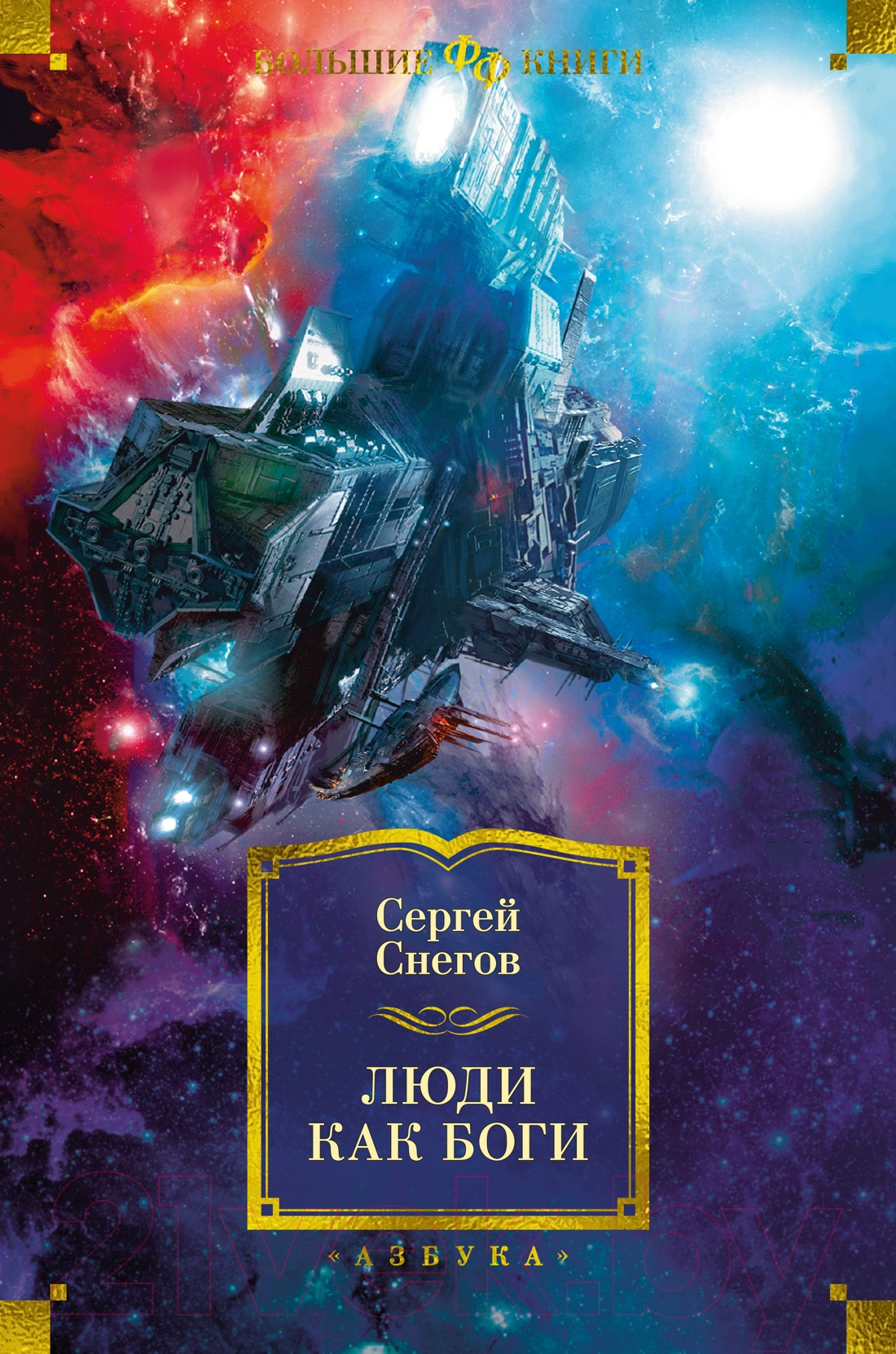Художественная книга Азбука Люди как боги (Снегов С.) — фото 1