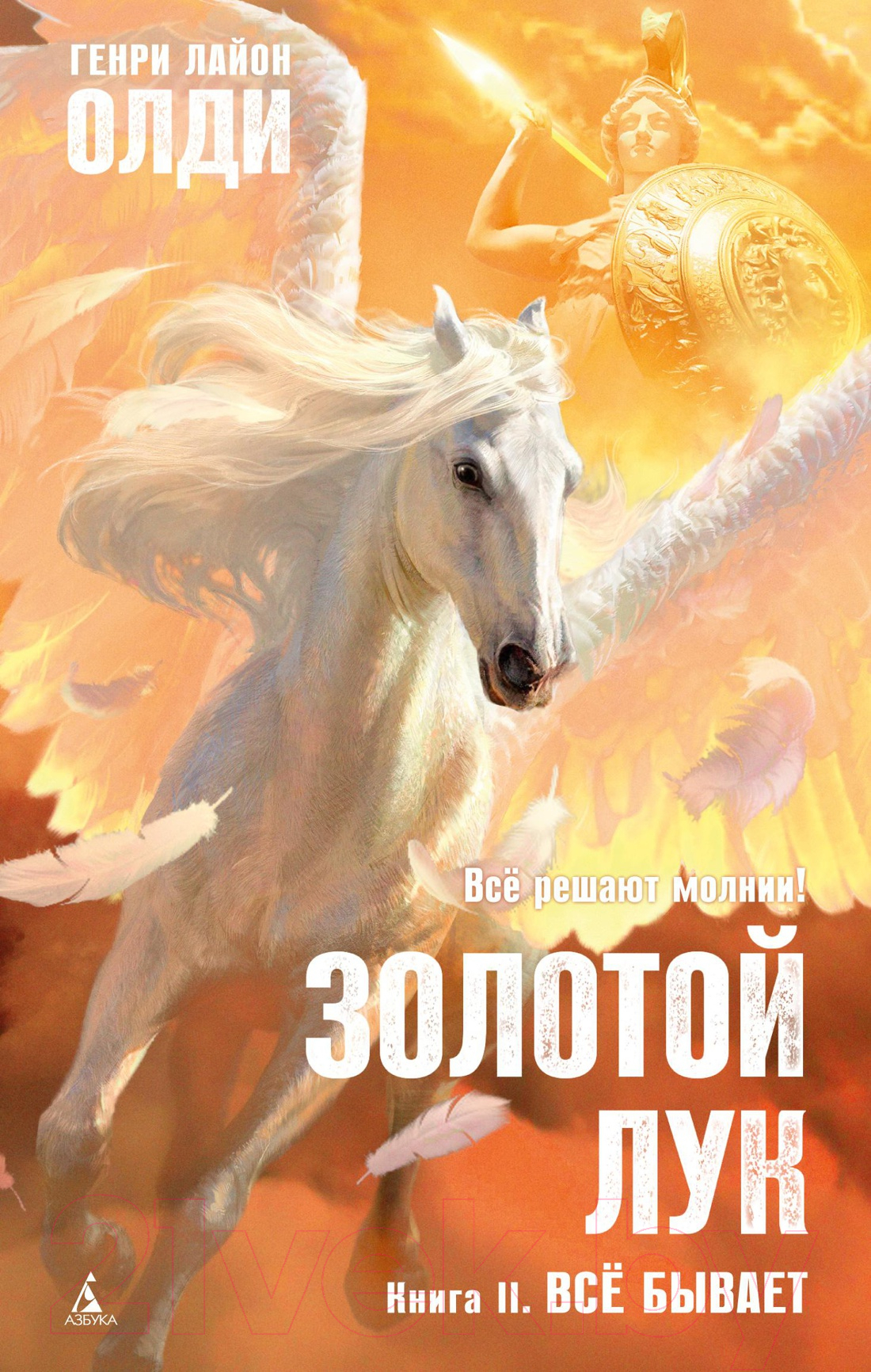 Художественная книга Азбука Золотой Лук. Книга 2. Все бывает (Олди Г.Л.) — фото 1