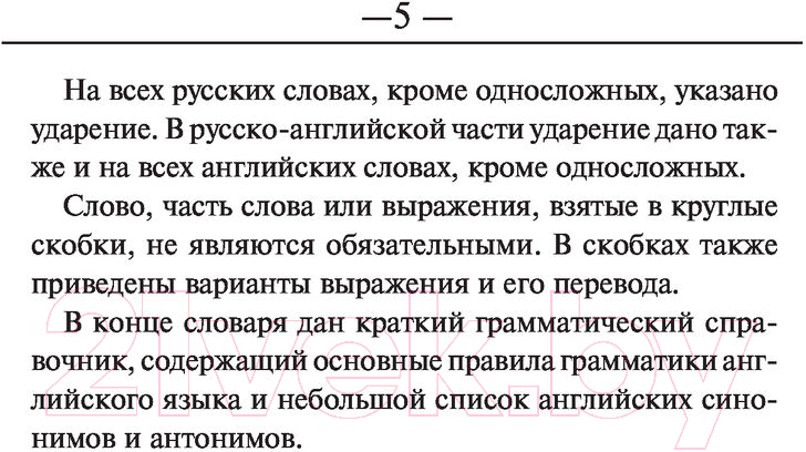 Словарь АСТ Англо-русский. Русско-английский для школьников — фото 3