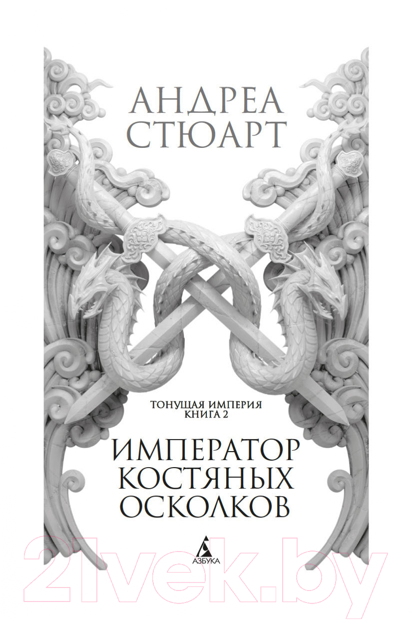 Художественная книга Азбука Тонущая империя. Книга 2. Император костяных осколков (Стюарт А.) — фото 4