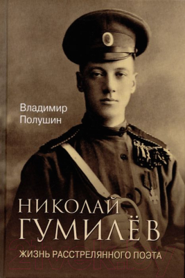 Книга Вече Николай Гумилев.Жизнь расстрелянного поэта (Полушин В.)