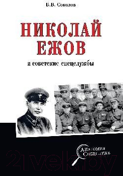 Книга Вече Николай Ежов и советские спецслужбы (Соколов Б.)