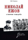 Книга Вече Николай Ежов и советские спецслужбы (Соколов Б.) - 
