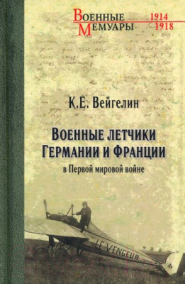 Книга Вече Военные летчики Германии и Франции в Первой мировой войне (Вейгелин К.)