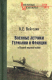 Книга Вече Военные летчики Германии и Франции в Первой мировой войне (Вейгелин К.) - 