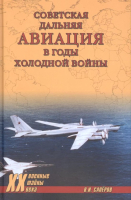 Книга Вече Советская дальняя авиация в годы холодной войны (Сапёров В.) - 