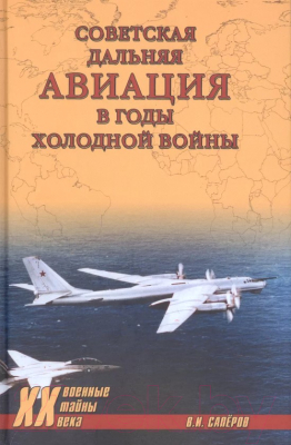 Книга Вече Советская дальняя авиация в годы холодной войны (Сапёров В.)