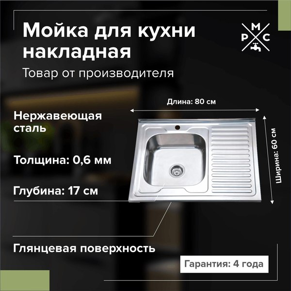 Купить Мойка кухонная РМС MG6-8060L в Борисове