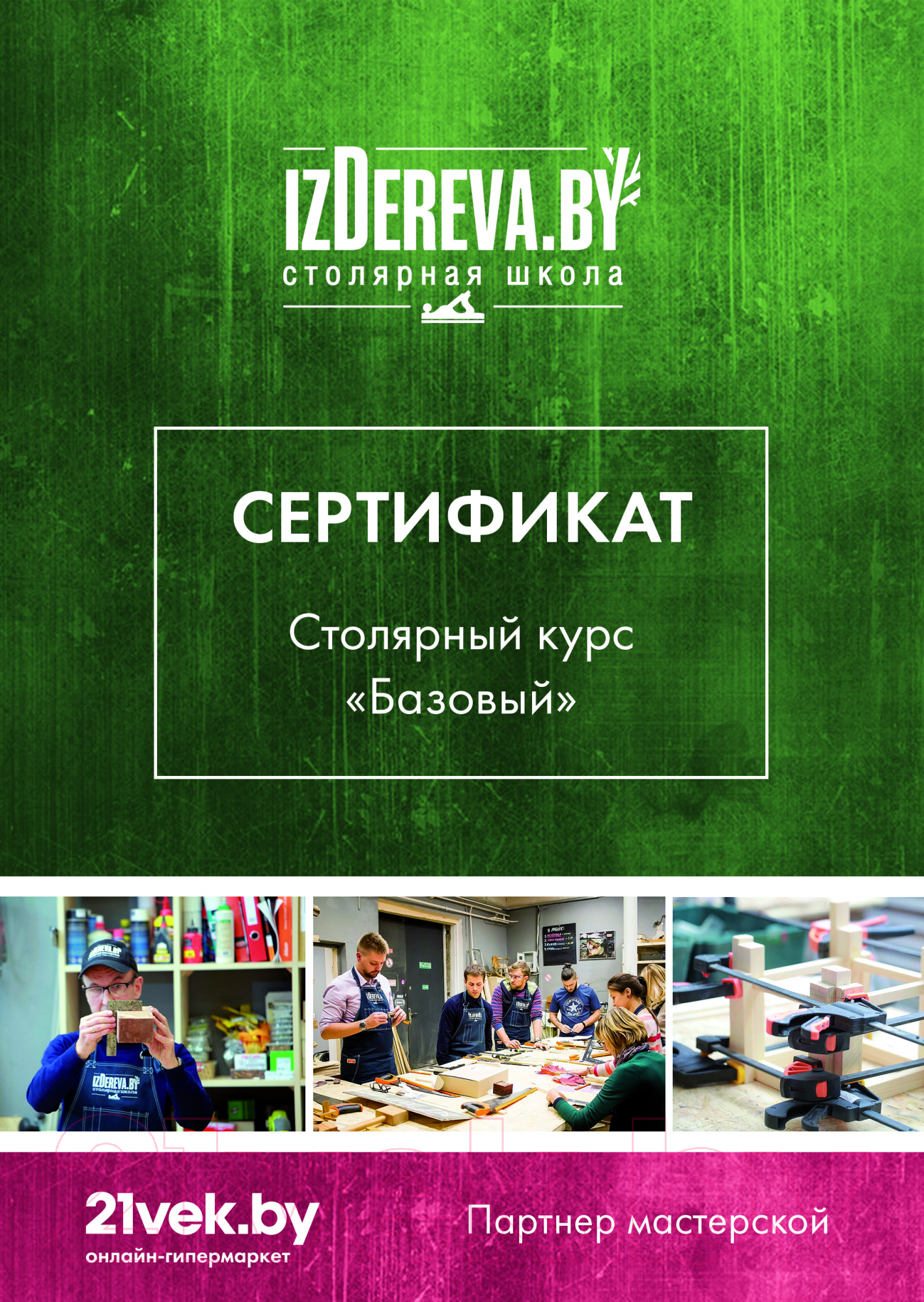 Сертификат на столярные курсы izDereva.by Базовый