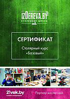 Сертификат на столярные курсы izDereva.by Базовый - 