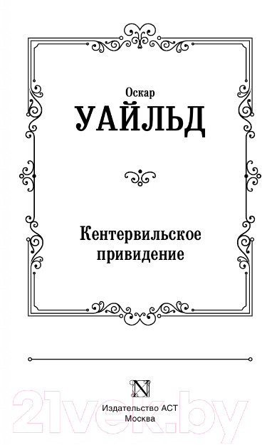 Художественная книга АСТ Кентервильское привидение. Зарубежная классика (Уайльд О.) — фото 2