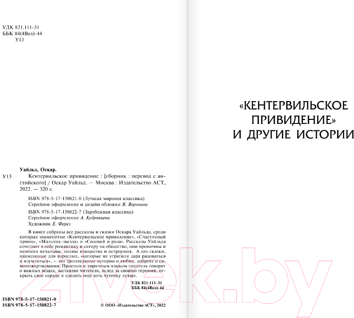 Художественная книга АСТ Кентервильское привидение. Зарубежная классика (Уайльд О.) — фото 3