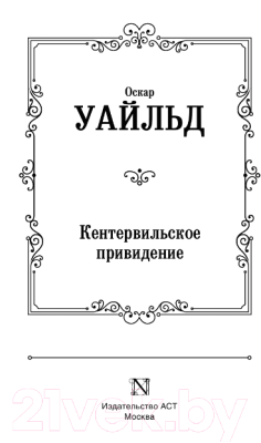 Книга АСТ Кентервильское привидение. Зарубежная классика (Уайльд О.)