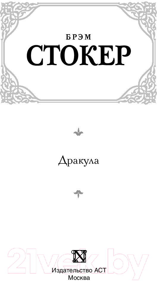 Художественная книга АСТ Дракула. Зарубежная классика (Стокер Б.) — фото 2