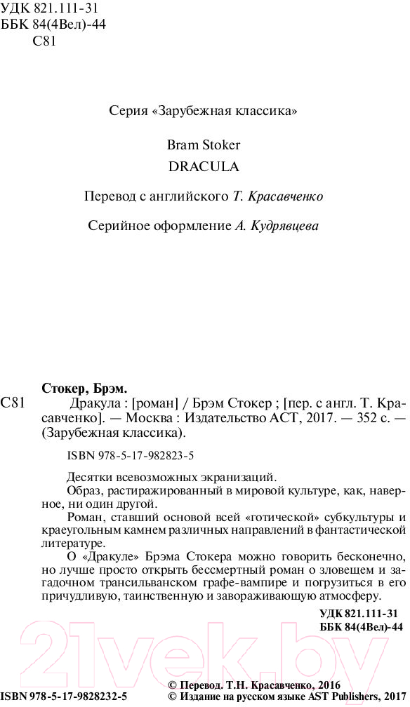Художественная книга АСТ Дракула. Зарубежная классика (Стокер Б.) — фото 3