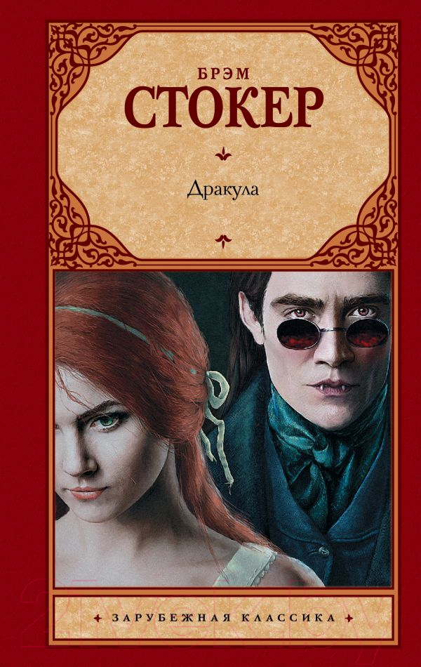 Художественная книга АСТ Дракула. Зарубежная классика (Стокер Б.) — фото 1