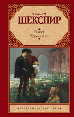 Книга АСТ Гамлет. Король Лир. Зарубежная классика (Шекспир У.)