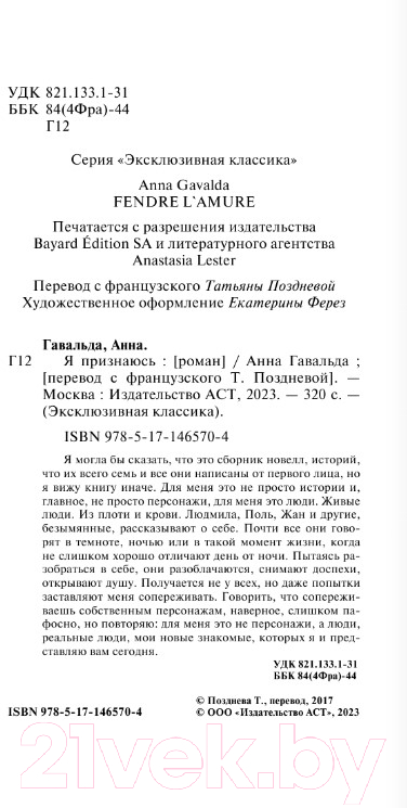Художественная книга АСТ Я признаюсь 2022 (Гавальда А.) — фото 3
