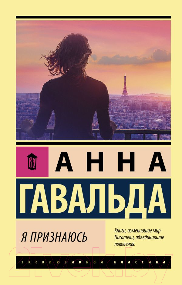 Художественная книга АСТ Я признаюсь 2022 (Гавальда А.) — фото 1