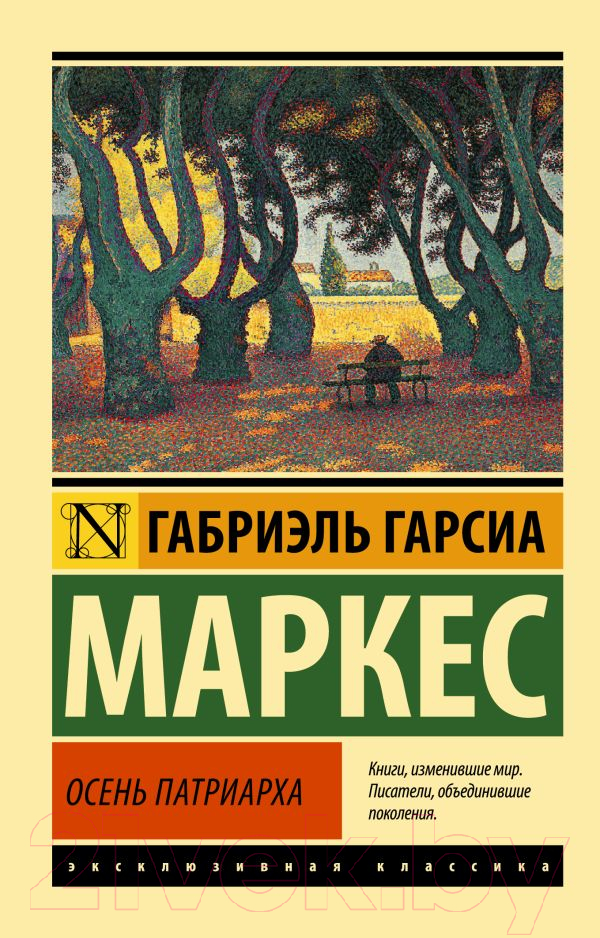 Художественная книга АСТ Осень патриарха. Эксклюзивная классика (Гарсиа Маркес Г.) — фото 1