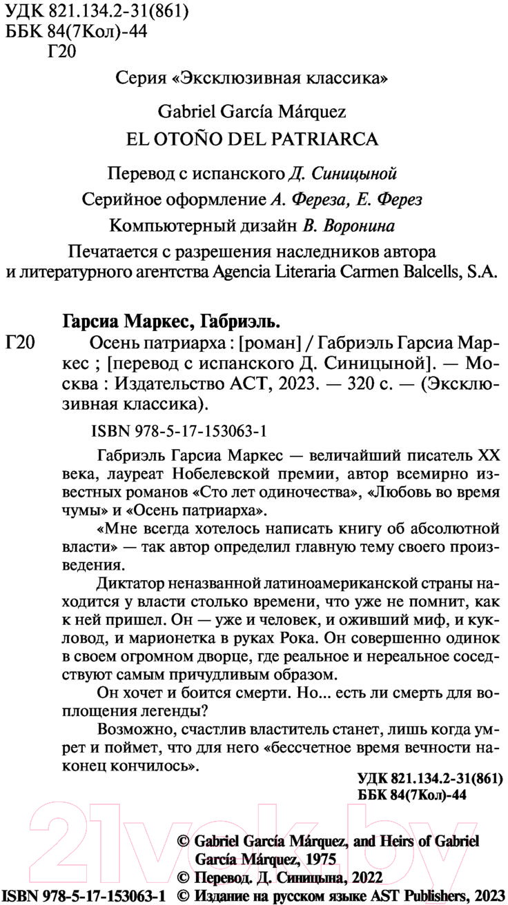 Художественная книга АСТ Осень патриарха. Эксклюзивная классика (Гарсиа Маркес Г.) — фото 3