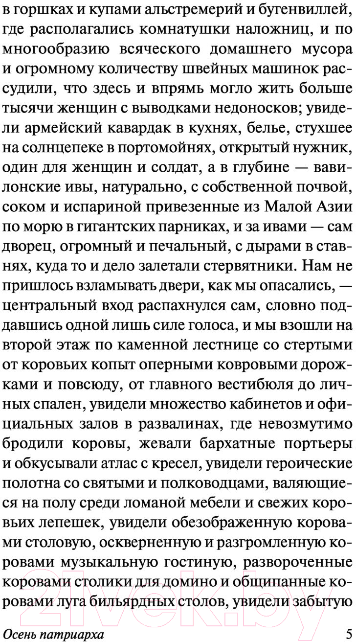 Художественная книга АСТ Осень патриарха. Эксклюзивная классика (Гарсиа Маркес Г.) — фото 6