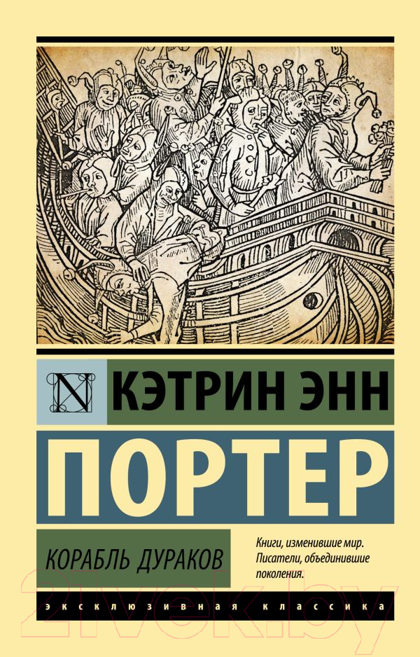 Художественная книга АСТ Корабль дураков. Эксклюзивная классика (Портер К.) — фото 1