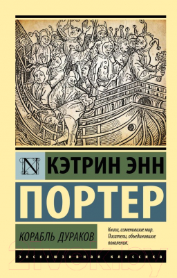 Книга АСТ Корабль дураков. Эксклюзивная классика (Портер К.)