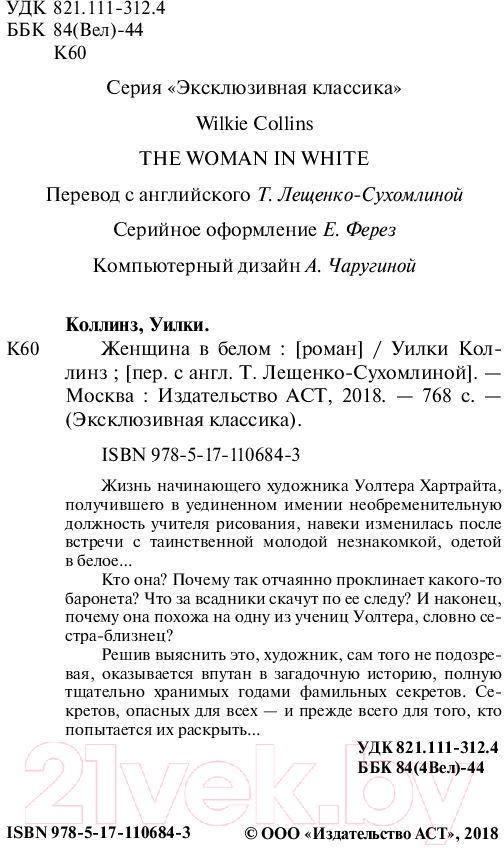 Художественная книга АСТ Женщина в белом. Эксклюзивная классика (Коллинз У.) — фото 3