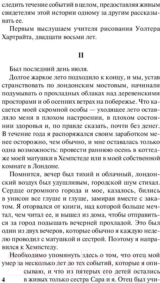 Художественная книга АСТ Женщина в белом. Эксклюзивная классика (Коллинз У.) — фото 5