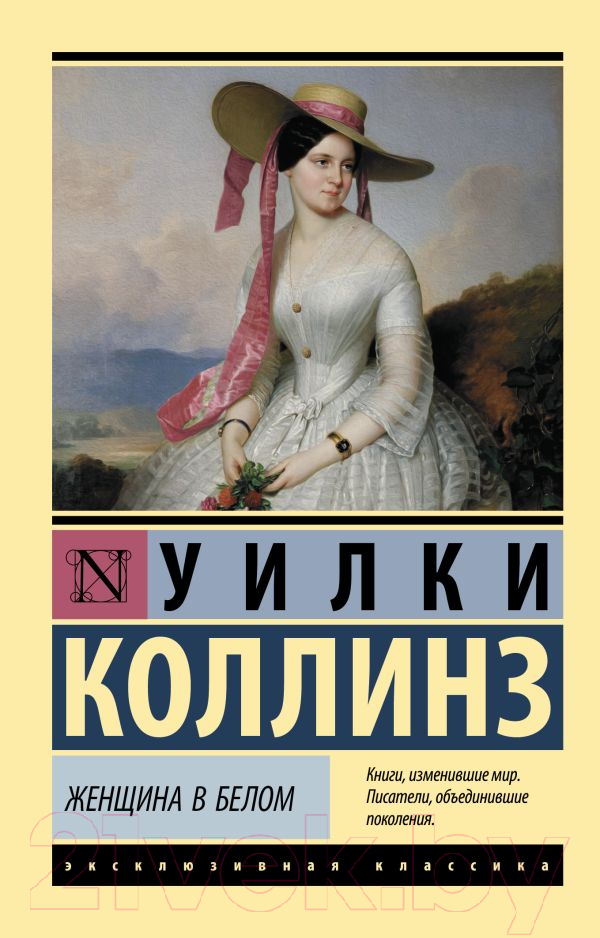 Художественная книга АСТ Женщина в белом. Эксклюзивная классика (Коллинз У.) — фото 1