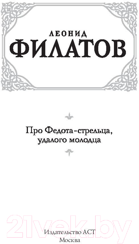 Художественная книга АСТ Про Федота-стрельца, удалого молодца. Эксклюзив (Филатов Л.А.) — фото 2