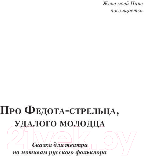Художественная книга АСТ Про Федота-стрельца, удалого молодца. Эксклюзив (Филатов Л.А.) — фото 4