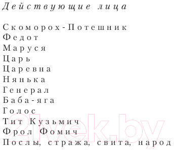 Художественная книга АСТ Про Федота-стрельца, удалого молодца. Эксклюзив (Филатов Л.А.) — фото 5