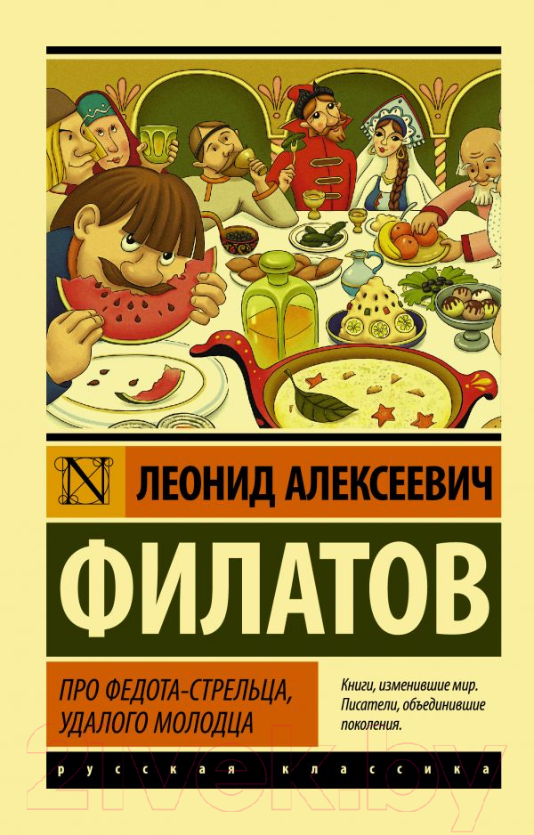 Художественная книга АСТ Про Федота-стрельца, удалого молодца. Эксклюзив (Филатов Л.А.) — фото 1