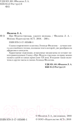 Книга АСТ Про Федота-стрельца, удалого молодца. Эксклюзив (Филатов Л.А.)