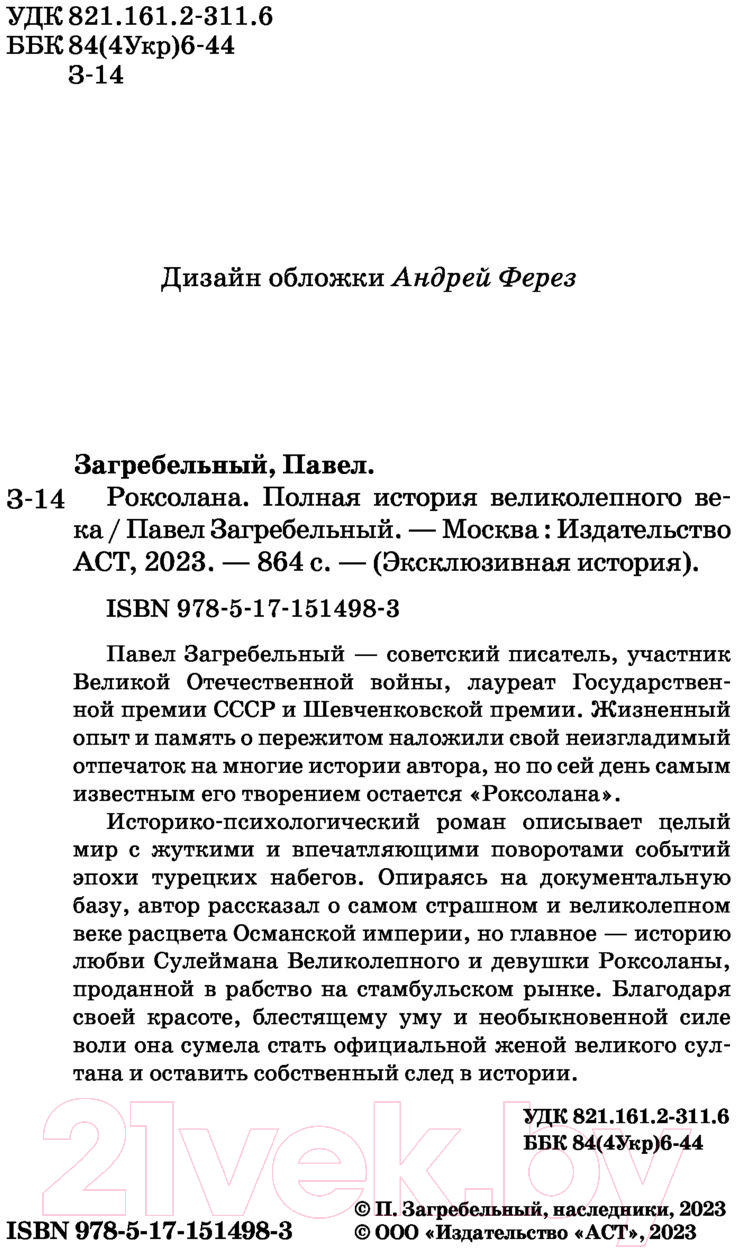 Художественная книга АСТ Роксолана. Полная история великолепного века 2022 (Загребельный П.) — фото 4