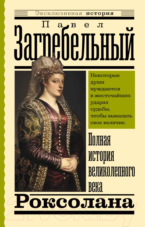 Художественная книга АСТ Роксолана. Полная история великолепного века 2022 (Загребельный П.) — фото 1