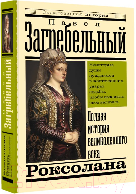 Художественная книга АСТ Роксолана. Полная история великолепного века 2022 (Загребельный П.) — фото 2
