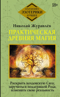 

Книга АСТ, Практическая древняя магия