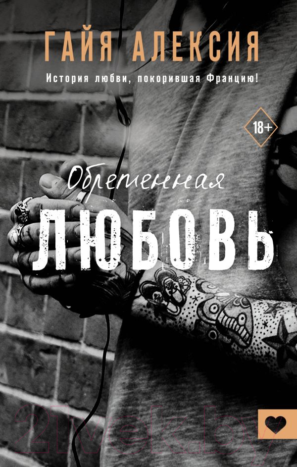 Художественная книга АСТ Обретенная любовь (Алексия Г.) — фото 1