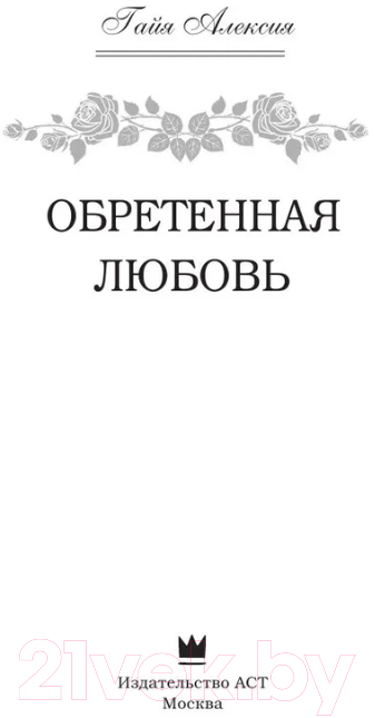 Художественная книга АСТ Обретенная любовь (Алексия Г.) — фото 2
