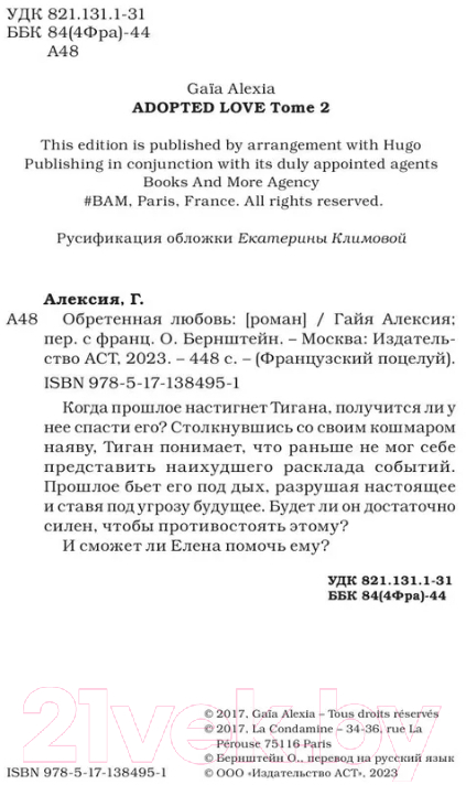 Художественная книга АСТ Обретенная любовь (Алексия Г.) — фото 3