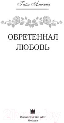 Книга АСТ Обретенная любовь (Алексия Г.)