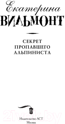 Книга АСТ Секрет пропавшего альпиниста (Вильмонт Е.Н.)