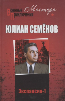 Книга Вече Экспансия-1 (Семенов Ю.) - 